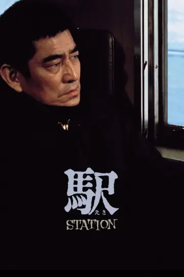 Постер до фильму"駅 STATION" #633936
