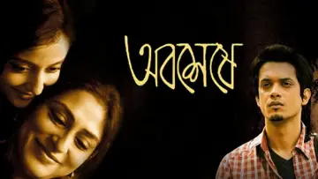 Задник до фильму"অবশেষে" #1158165