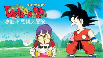 Задник до фильму"ドラゴンボール 魔訶不思議大冒険" #165118