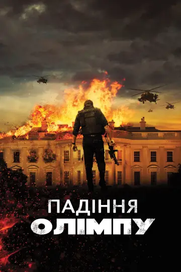 Падiння Олiмпу