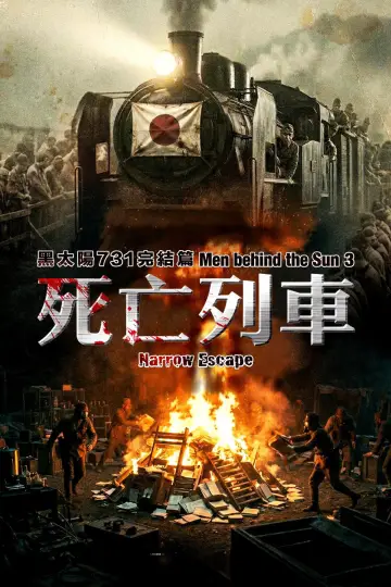 Постер до фильму"黑太陽731完結篇之死亡列車" #913207
