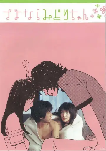 Постер до фильму"さよならみどりちゃん" #932962