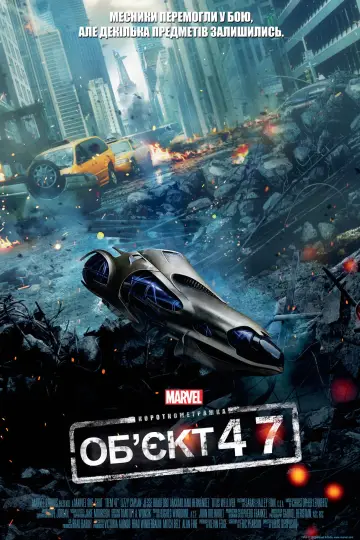 Постер до фильму"Короткометражка Marvel: Зразок 47" #1021843
