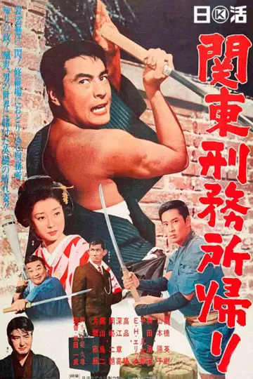 関東刑務所帰り постер