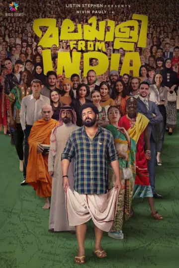 മലയാളി ഫ്രം ഇന്ത്യ