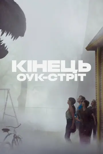 Постер до фільму "Кінець Оук-Стріт" #1524780