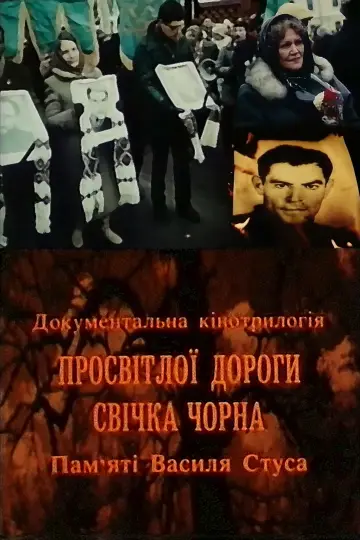 Просвітлої дороги свічка чорна. Пам'яті Василя Стуса постер