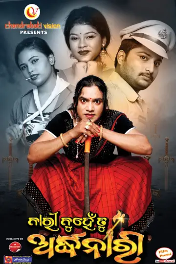 Постер до фильму"ନାରୀ ନୁହେଁ ତୁ ଅର୍ଦ୍ଧନାରୀ" #1200301