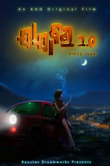 Постер до фильму"ଯାଯାବର 2.0" #409897