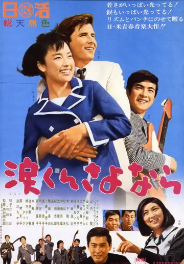 涙くんさよなら постер
