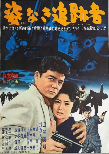 姿なき追跡者 постер