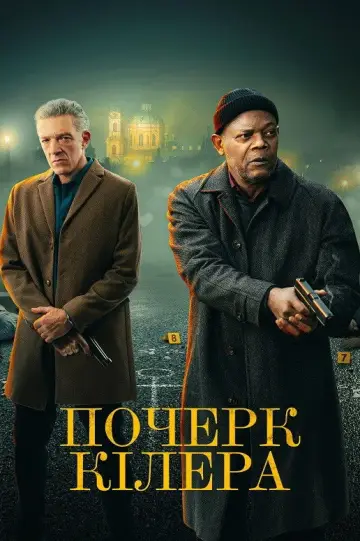 Постер до фильму"Почерк кілера" #606698