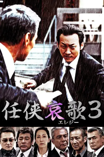 任侠哀歌３ постер