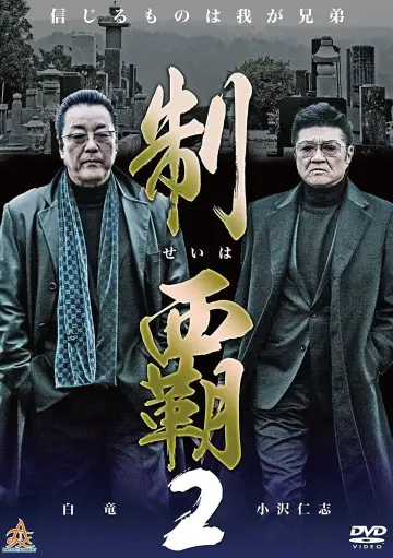 制覇2 постер