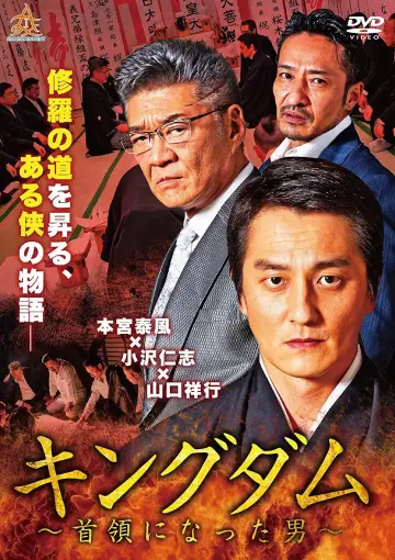 キングダム ～首領になった男～ постер