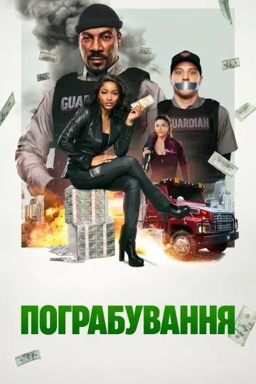Постер до фильму"Пограбування" #572851