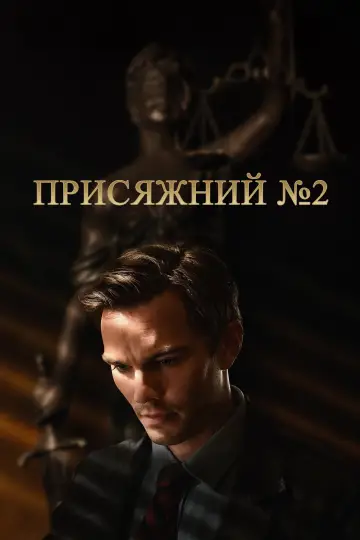 Постер до фильму"Присяжний №2" #780561