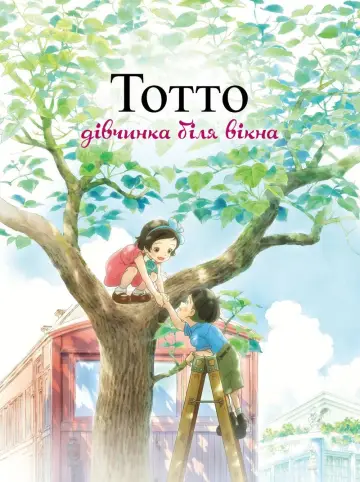 映画 窓ぎわのトットちゃん