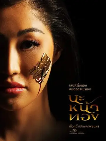 Постер до фильму"นะหน้าทอง" #199253