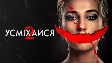 Задник до фильму"Усміхайся 2" #772187