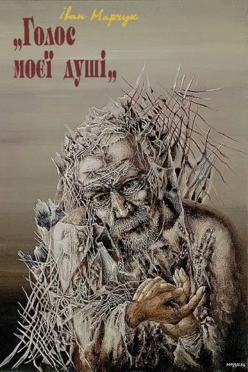 Постер до фильму"Іван Марчук: «Голос моєї душі»" #1194309