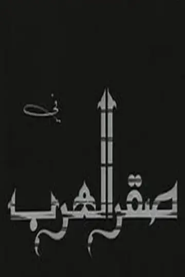 Постер до фильму"Saqr alearab" #1181963