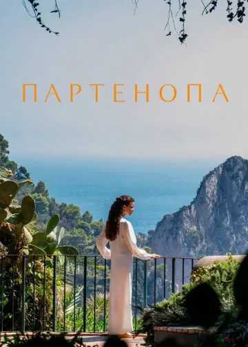 Постер до фильму"Партенопа" #599081