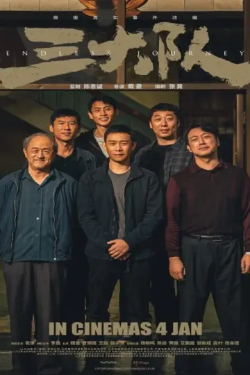Постер до фильму"三大队" #197052