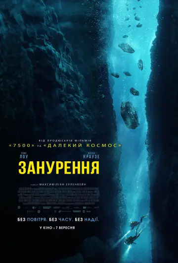 Постер до фильму"Занурення" #1004306