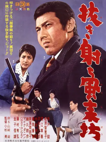 抜き射ち風来坊 постер