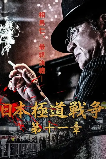 日本極道戦争　第十一章 постер