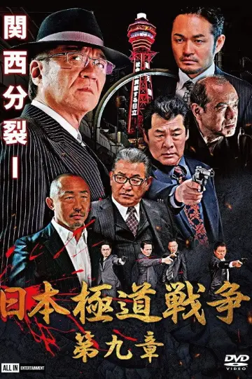 日本極道戦争　第九章 постер