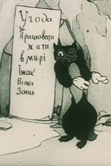 Постер до фильму"Лісова угода" #1144680