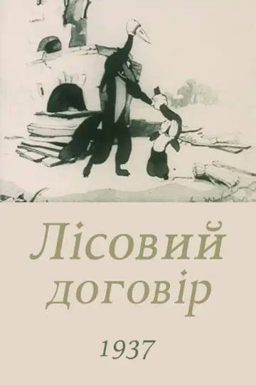 Постер до фильму"Лісова угода" #1144681
