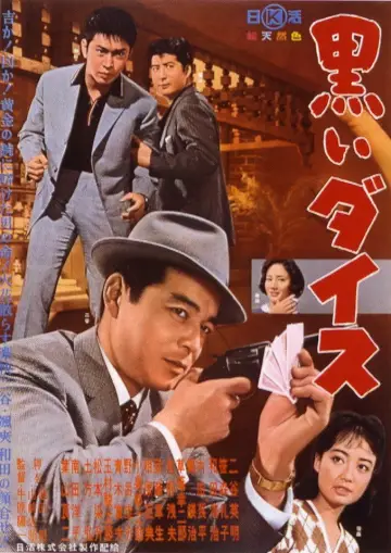 黒いダイス постер