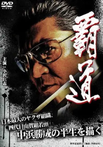覇道 постер