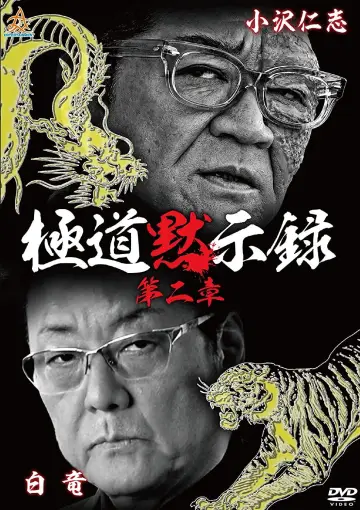 極道黙示録　第二章 постер