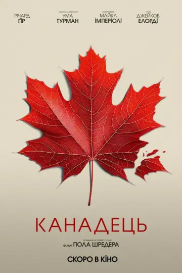 Постер до фильму"Канадець" #671480