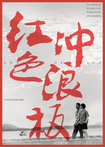 Постер до фільму "红色冲浪板" #1100927