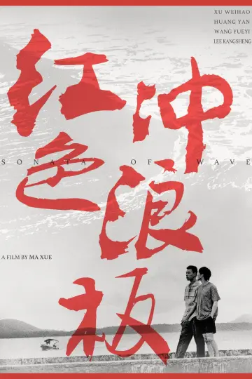 Постер до фільму "红色冲浪板" #1100928