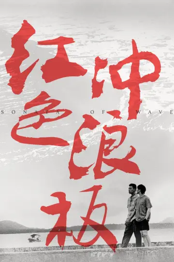 Постер до фільму "红色冲浪板" #1100929