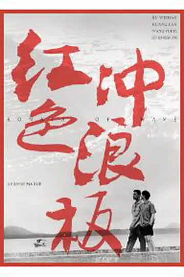 Постер до фільму "红色冲浪板" #1100930
