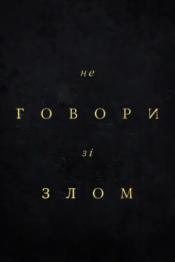 Не говори зі злом