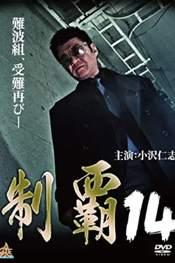 制覇１４ постер