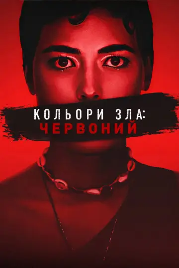 Постер до фильму"Кольори зла: Червоний" #486906