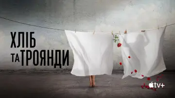 Задник до фильму"Хліб і троянди" #920381