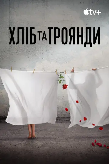 Постер до фильму"Хліб і троянди" #920421