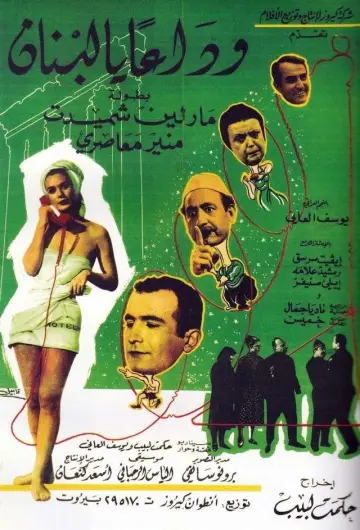 وداعا يا لبنان постер
