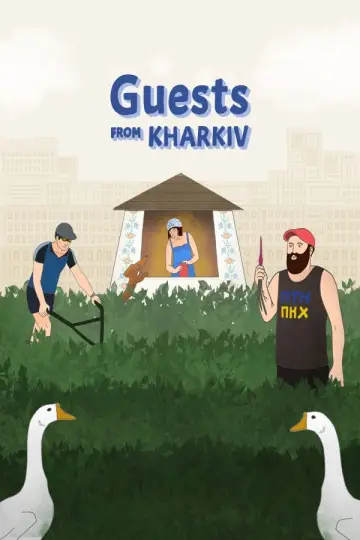 Постер до фільму "Гості з Харкова" #1273505