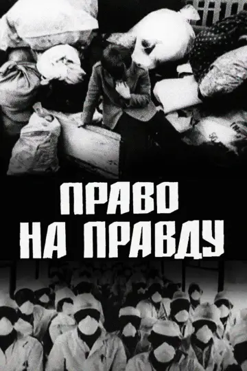 Право на правду постер